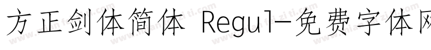 方正剑体简体 Regul字体转换